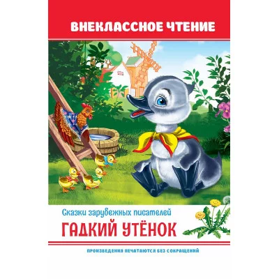 Гадкий утёнок 978-5-378-32158-2