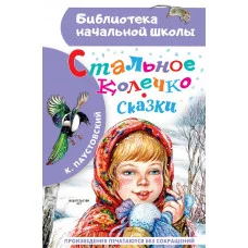 Паустовский К.Г. Стальное колечко. Сказки 978-5-17-154291-7