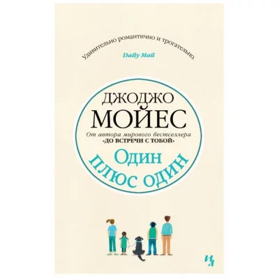 Мойес Джоджо (покет) Мойес Дж. Один плюс один (мягк.обл.) Махаон 978-5-389-16611-0