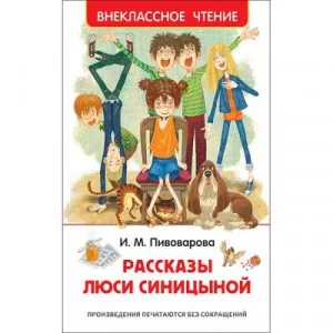 Пивоварова И. М. Пивоварова И. Рассказы Люси Синицыной (ВЧ) Росмэн Обложка 127x195 мм