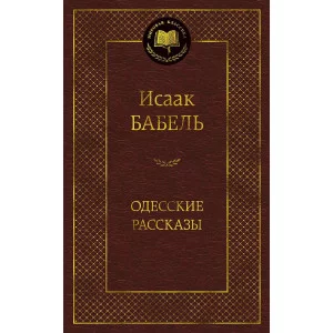 Одесские рассказы Махаон Бабель И. Мировая классика 978-5-389-05467-7