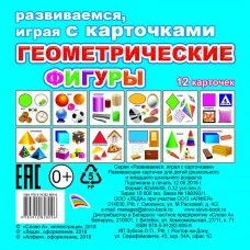 Обучающие карточки (европодвес). Геометрические фигуры 0+