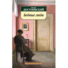 Бедные люди Махаон Достоевский Ф. Азбука-Классика (мягк/обл.) 978-5-389-09710-0