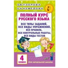 Академия начального образования Узорова О.В. 3 Полный курс русского языка. 4 класс
