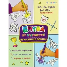 Развивающая брошюра БУМАЖНЫЕ ВОЙНЫ 6л,цв.обл.-цел.кар,уф-лак,блок-офсет полноцв, скр198х260 АКТ-4765