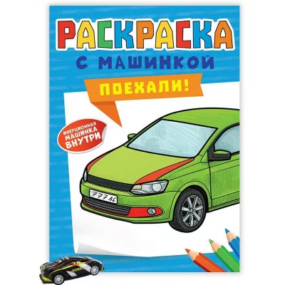 РАСКРАСКА С МАШИНКАМИ. ПОЕХАЛИ! 978-5-378-34127-6