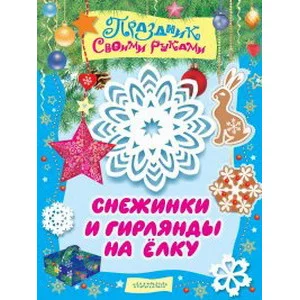 Праздник своими руками Гордеева Е.А., Парнякова М.В. 3 Снежинки и гирлянды на ёлку