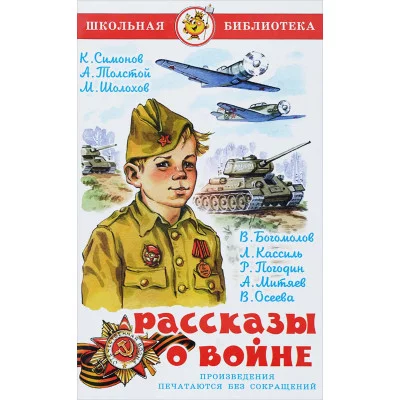 Симонов,Толстой, Шолохов Рассказы о войне Самовар 7БЦ