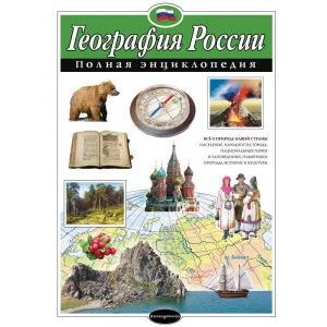 Петрова Н.Н. География России. Полная энциклопедия