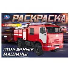 Пожарные машины Горизонтальная раскраска 210х140мм Скрепка 8 стр Умка 978-5-506-09033-5