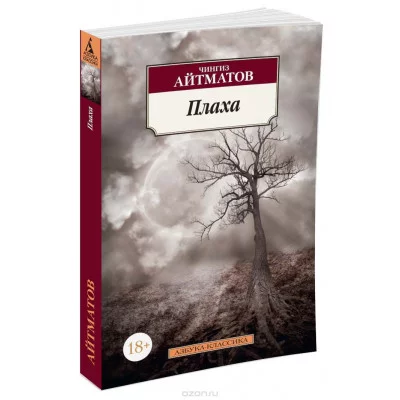 Плаха (нов/обл.) Махаон Айтматов Ч. Азбука-Классика (мягк/обл.) 978-5-389-10526-3