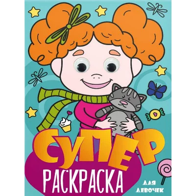 СУПЕРРАСКРАСКА с глазками. ДЛЯ ДЕВОЧЕК 978-5-378-31500-0
