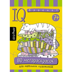 Умный блокнот. 80 мегараскрасок / Умный блокнот (Айрис) изд-во: Эксмо авт:Тимофеева Т.В.