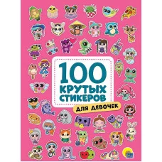 100 крутых стикеров Для девочек 467-0-159-09962-8