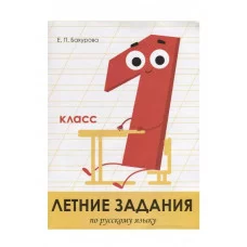 Летние задания. Русский язык 1 класс Стрекоза Бахурова Евгения, Гребенник Ольга Ольга, Зимнохо Анна Летние задания 978-5-9951-3965-2