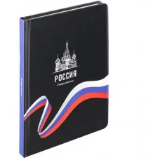 ЕЖЕДНЕВНИК А5,128л. РОССИЯ - 12 (128-9911) 7БЦ, мат.лам,чер.фон+рез,недат.кр.уг 128-9911