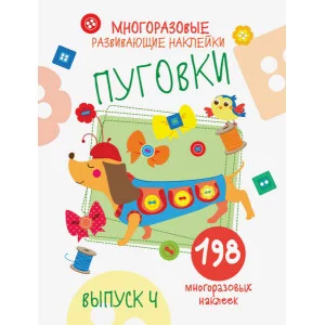 Многоразовые развивающие наклейки. Пуговки вып.4 Стрекоза Никитина Елена 978-5-9951-4241-6