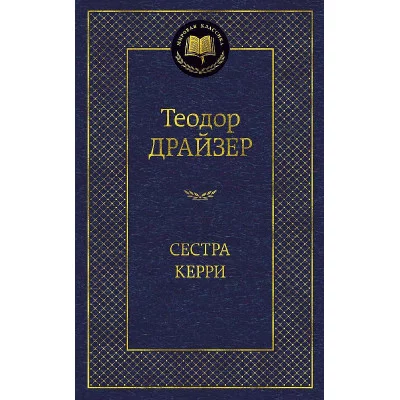 Сестра Керри Махаон Драйзер Т. Мировая классика 978-5-389-08481-0
