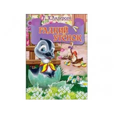 ЦК МИНИ. ГАДКИЙ УТЕНОК (серый гусь) 978-5-378-26883-2