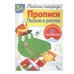 Р/т с наклейками 3+. Прописи. Пишем и рисуем Стрекоза Маврина Лариса Викторовна 978-5-479-01303-4