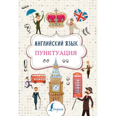 Тарасова А.В. Английский язык. Пунктуация 978-5-17-122840-8