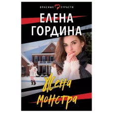 Гордина Е. Жена монстра 978-5-04-162170-4
