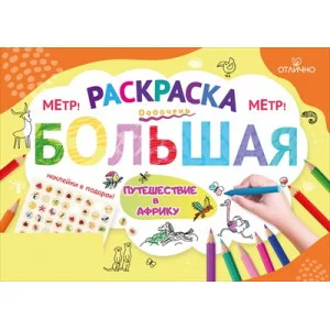 Раскраска большая с наклейками "Путешествие в Африку" 15.25.02514