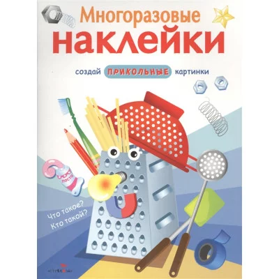 МНОГОРАЗОВЫЕ НАКЛЕЙКИ. Что такое? Кто такой?.