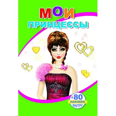Книга с наклейками. Мои принцессы 0+