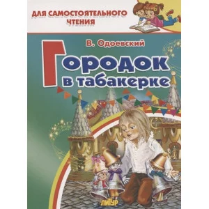 Городок в табакерке, изд.: Литур, авт.: Одоевский В. 978-5-9780-1370-2