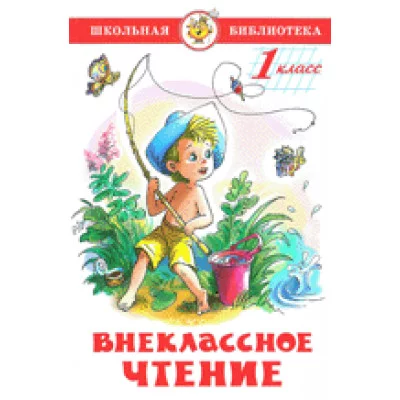 Сборник Внеклассное чтение (для 1-го класса) Самовар 7БЦ