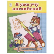 Азбука с наклейками А4 Я уже учу английский. 978-5-9930-1930-7 Алтей 9785993019307
