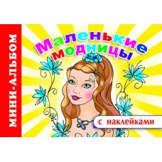 Мини-альбом раскраска А5 с наклейками Маленькие модницы
