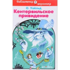 Библиотечка школьника переплёт Искатель Уальд О. Кентервильское привидение