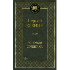 Исповедь хулигана Махаон Есенин С. Мировая классика 978-5-389-10209-5