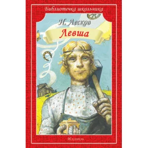 Левша / Библиотечка школьника изд-во: Искатель авт:Лесков Н.