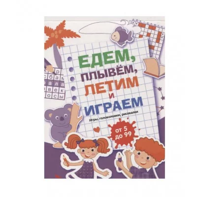 Едем, летим, плывём и играем. Выпуск 3 Стрекоза  978-5-9951-5240-8