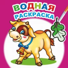 Водная раскраска.Забавный теленок