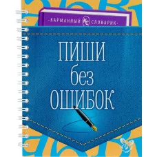 Словарь на ладони.Пиши без ошибок!, изд.: Литера, авт.: Ушакова О.Д, серия.: Словарь на ладони 978-5-407-00486-8