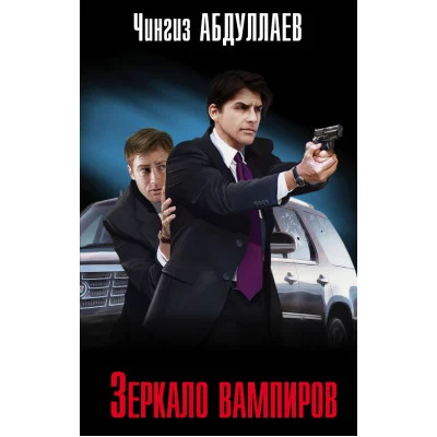 Абдуллаев Ч.А. Зеркало вампиров 978-5-04-167210-2