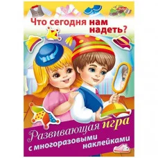 Развивающая ИГРА ХАТБЕР 4л. А4ф с многоразовыми наклейками на скобе Что сегодня нам надеть?