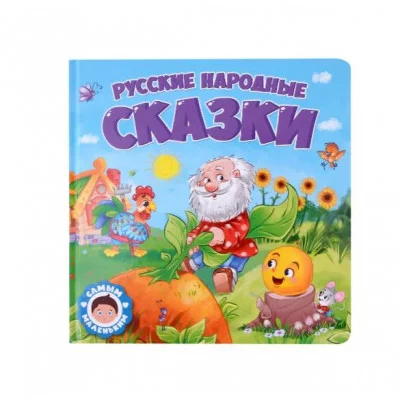 САМЫМ МАЛЕНЬКИМ. РУССКИЕ НАРОДНЫЕ СКАЗКИ 978-5-378-32429-3