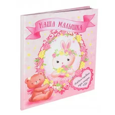 Альбом-дневник первого года жизни "Наша малышка" АФ-1847