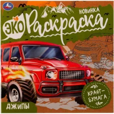 Джипы Эко-раскраска 200х200 мм Крафт-бумага Скрепка 8 стр Умка 978-5-506-07763-3