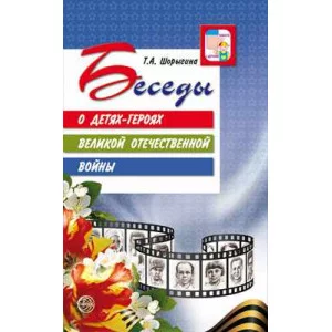Шорыгина Т.А. Беседы о детях-героях Великой Отечественной войны. 2-е изд. (К 75-летию Победы!) Сфера 00-00012192