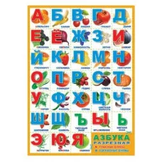 Плакат А2. Азбука разрезная тематическая (с картинками фруктов и овощей, в оранжевой рамке) ПЛ-6098