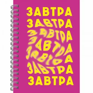 Книга для записей А6 80л Завтра КанцЭксмо БК680285