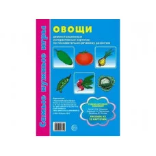 учебно-игровой комплект ТЦ Сфера самые нужные игры овощи