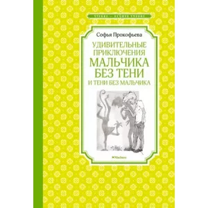 Удивительные приключения мальчика без тени и тени без мальчика, изд.: Махаон, авт.: Прокофьева С., серия.: Чтение - лучшее учение 978-5-389-22074-4