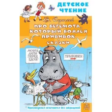 Сутеев В.Г. Про Бегемота, который боялся прививок, Сказки 978-5-17-155488-0